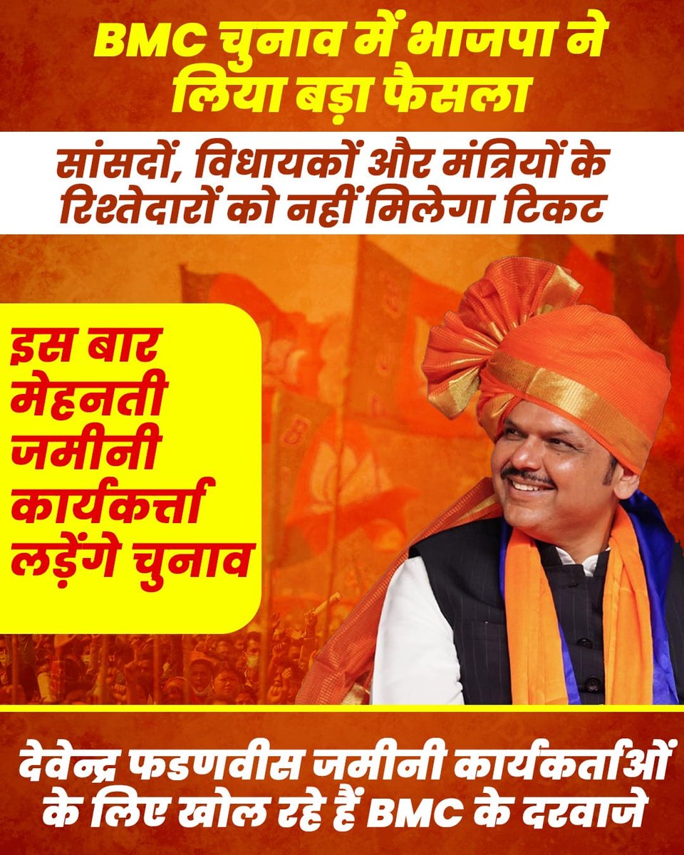 कॉंग्रेस के परिवारवाद पर
देवेंद्र फडनवीस जी का एक और तमाचा 🖐️

महाराष्ट्र में सांसद विधायक और मंत्रियों
के परिवार को नहीं मिलेगा चुनावी टिकट..

<a href="/Dev_Fadnavis/">Devendra Fadnavis</a> जी कहते नहीं करके दिखाते हैं