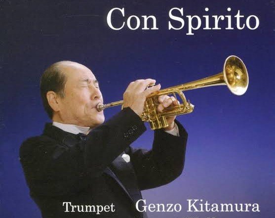 偉大な音楽家、世界最高のトランペット奏者、我が師、北村源三先生が