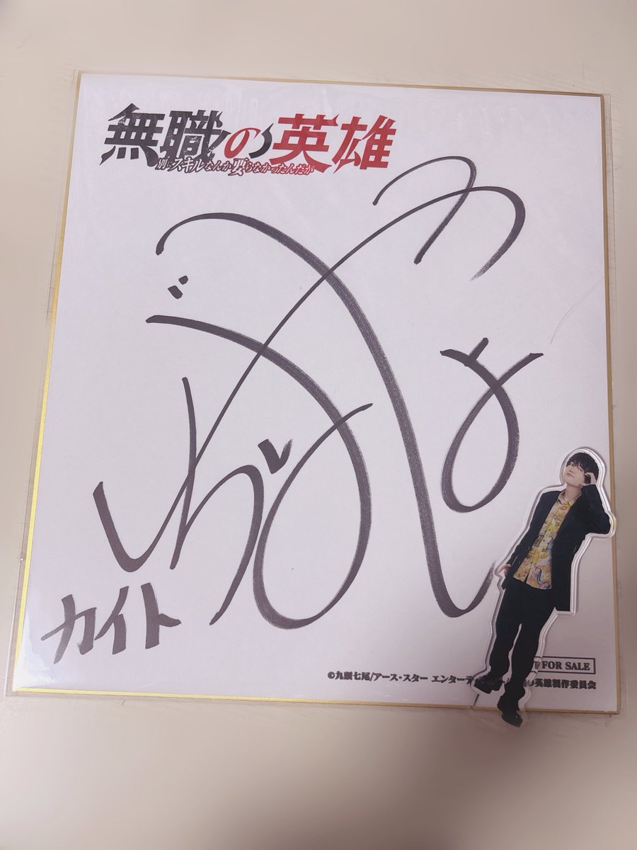 なんと、先日千葉さんの直筆サイン入り色紙が当選しました…！！ もう