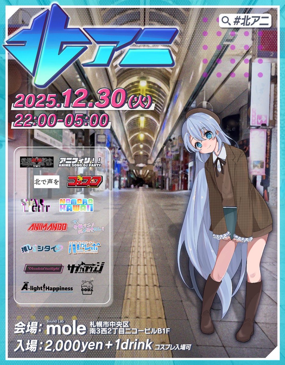 osssssada's tweet image. 声優楽曲パーティ #北で声を チームは23:00からossaおひや@noshinoshi_0o0o がメインフロア。
4:00からグレン@con_kenta_con がラウンジでDJやります！何卒！！ #北アニ