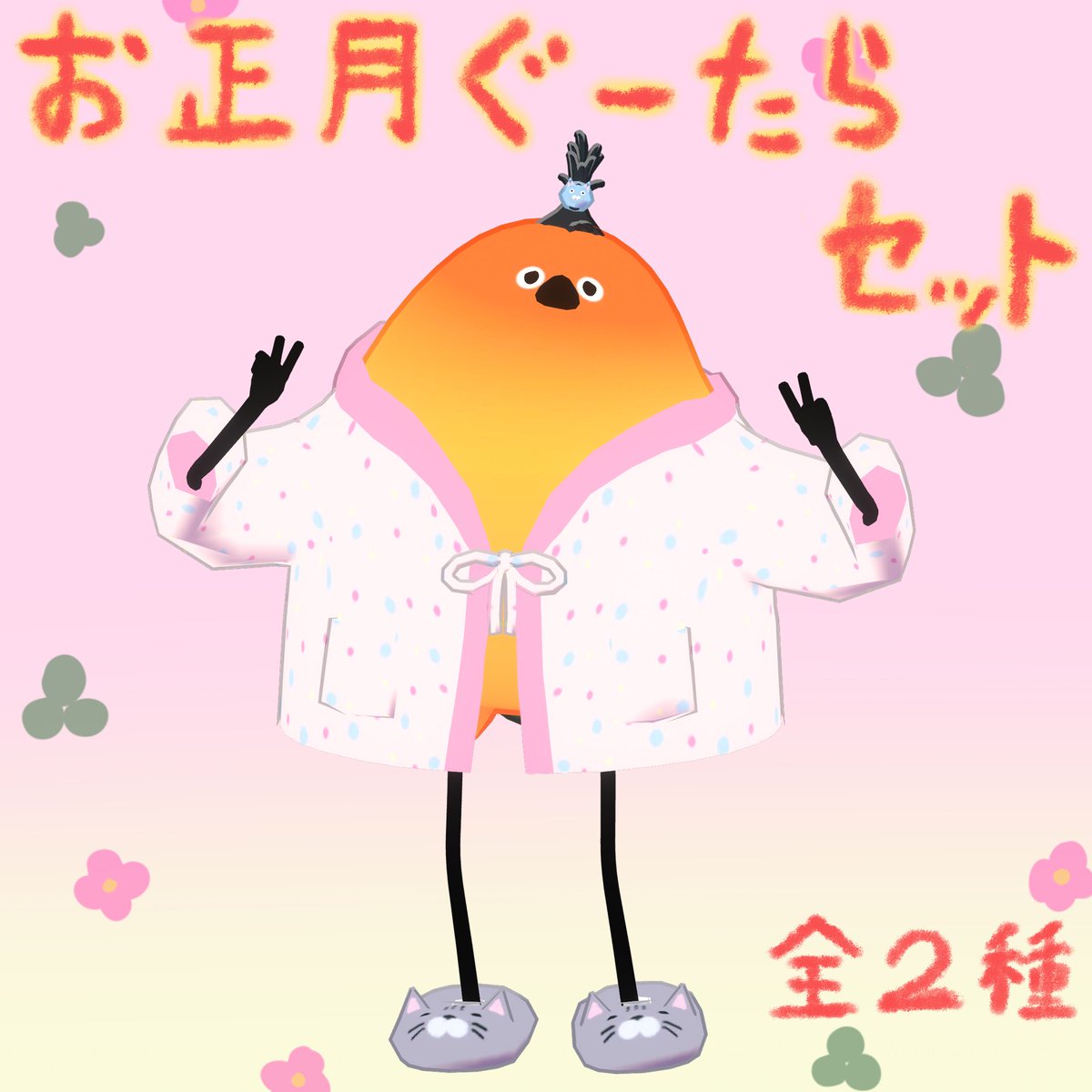 鳥さんの衣装作ってみました。
31日まで無料
＃珍飯亭 #VRC #VRChat 
mt-p.booth.pm/items/7819921