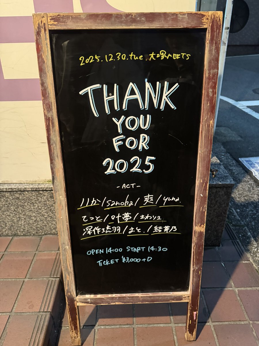 2025.12.30 『THANK YOU FOR 2025』 at.大塚MEETS 1.悲しみが最後なら