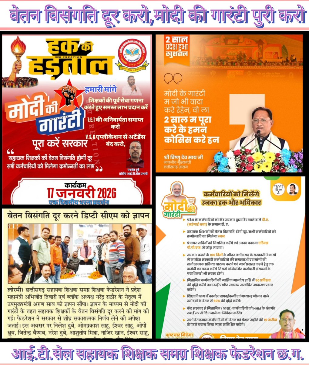#मोदी_की_गारंटी
माननीय मुख्यमंत्री <a href="/vishnudsai/">Vishnu Deo Sai</a>
जी घोषणा पत्र का मांग शीघ्र पुर्ण कीजिए,सहायक शिक्षको को उनका सम्मान दीजिए, #वेतन_विसंगति दूर कीजिए ।
<a href="/narendramodi/">Narendra Modi</a>
<a href="/JPNadda/">Jagat Prakash Nadda</a>
<a href="/BJP4India/">BJP</a>
<a href="/NitinNabin/">Nitin Nabin</a>
<a href="/KiranDeoBJP/">Kiran Singh Deo</a>
<a href="/BJP4CGState/">BJP Chhattisgarh</a>
<a href="/vijaybaghelcg/">Vijay Baghel</a>
<a href="/ArunSao3/">Arun Sao</a>
<a href="/GajendraYdvBJP/">Gajendra Yadav</a>
<a href="/OPChoudhary_Ind/">OP Choudhary</a>