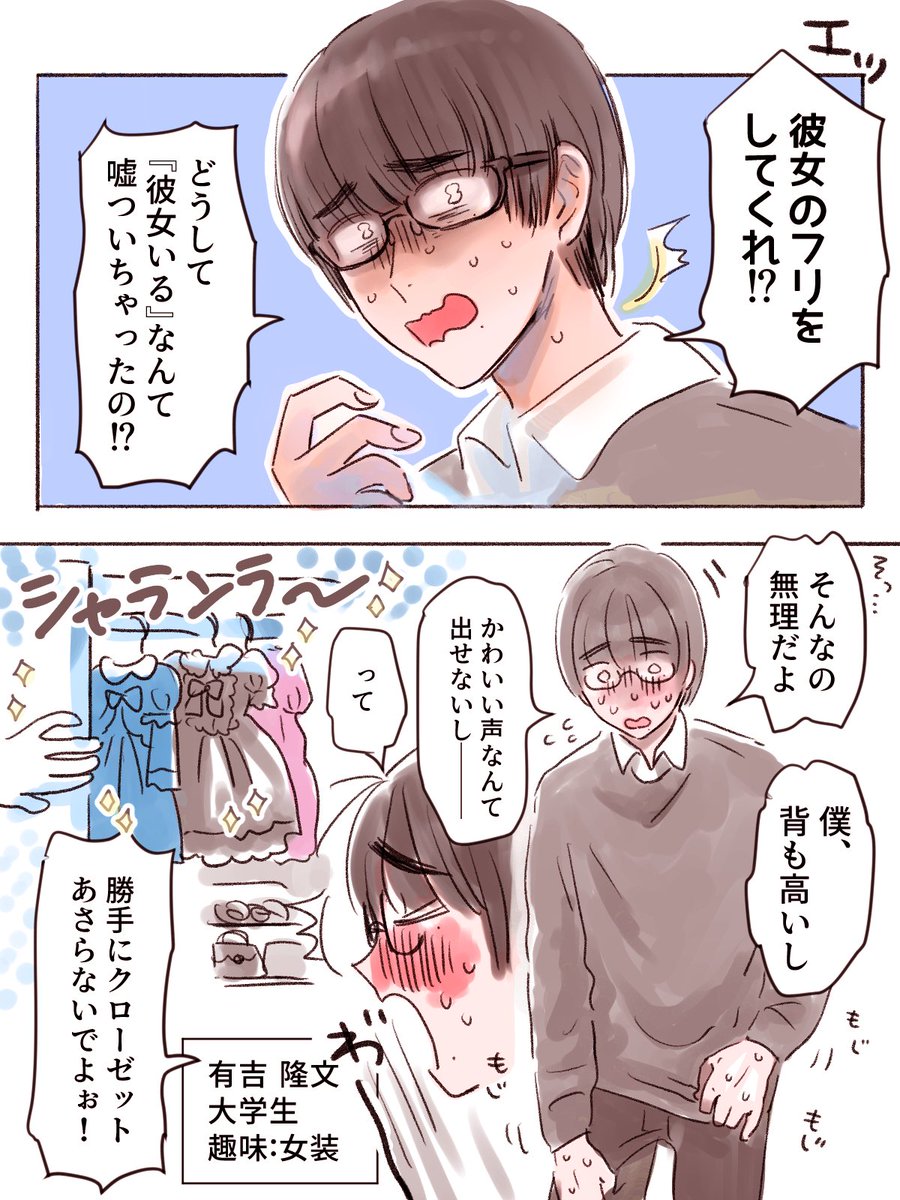 『彼女のフリしてくれる女装男子』世界線
ありちゃんバージョン
トモくんバージョン
彼女のフリだったはずが……と色々夢が膨らむので続いてほしい 