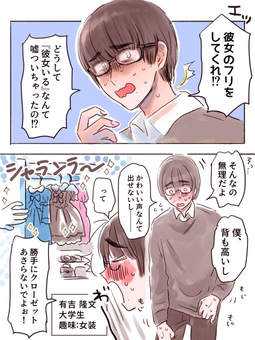 『彼女のフリしてくれる女装男子』世界線 ありちゃんバージョン トモくんバージョン 彼女のフリだったはずが……と色々夢が膨らむので続いてほしい