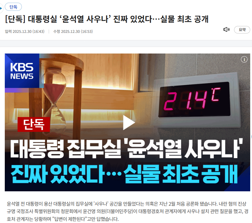 koryodynasty's tweet image. 열심히 윤석열의 비밀 사우나 관련 트윗을 준비하고 있었는데, 확인해보니 KBS 영상/게시물/기사/인스타 링크가 줄줄이 삭제됐습니다. 전부 내려갔네요. 무슨 일이죠?