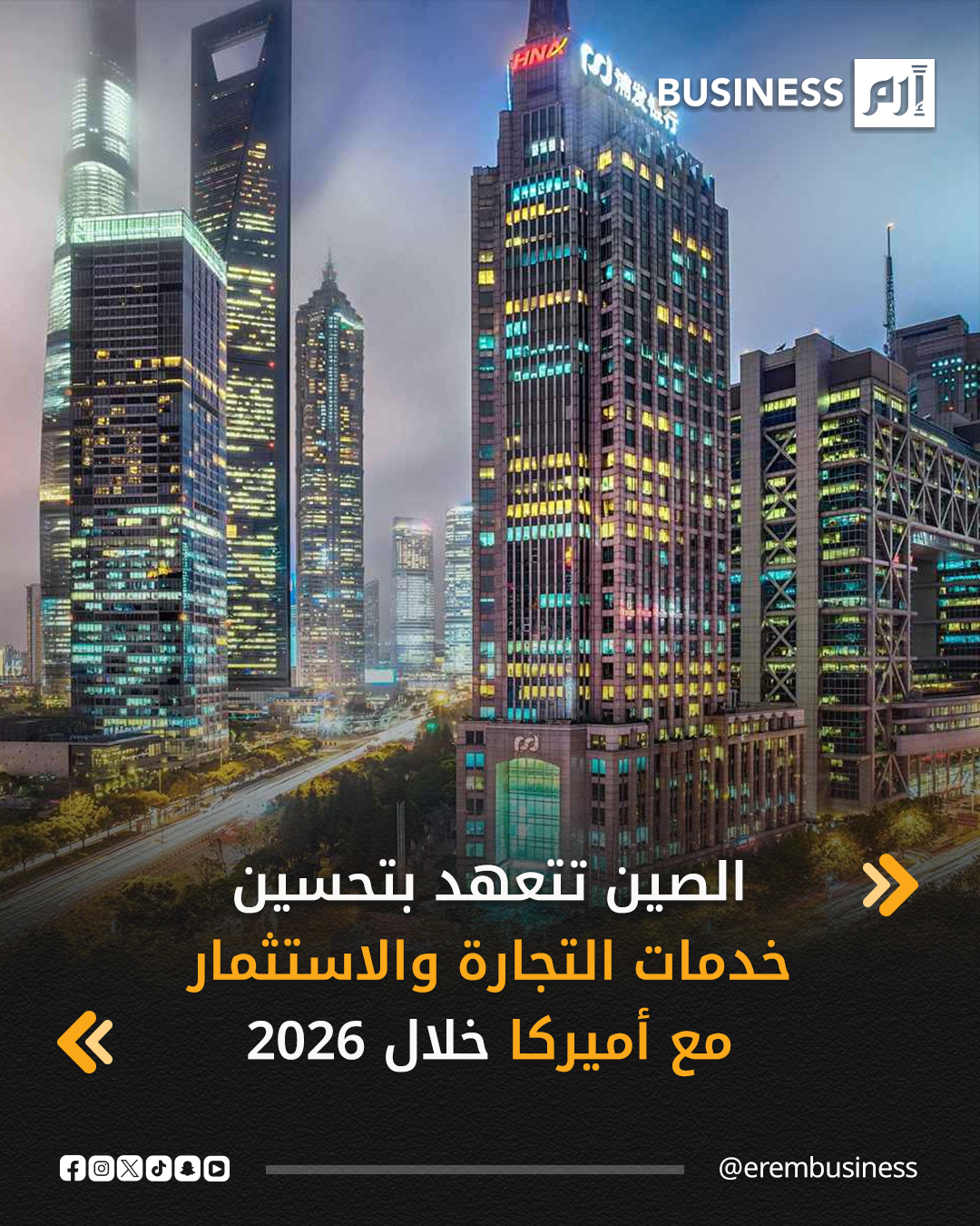 أعلن المجلس الصيني لتعزيز التجارة الدولية أمس الاثنين، أنه سيكثف جهوده، ويُقدم المزيد من الإجراءات، ويُحسّن خدماته لتسهيل التجارة والاستثمار المتبادل بين الشركات الصينية والأميركية خلال عام 2026.. التفاصيل في 