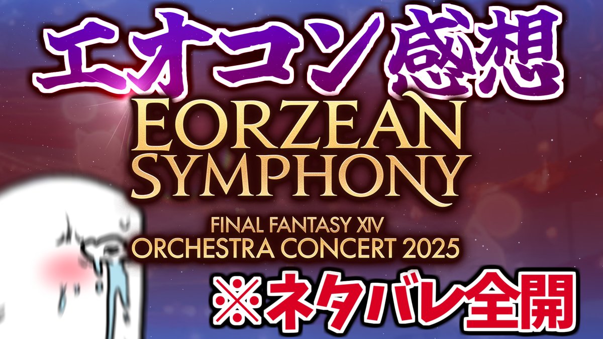 【FF14】-Eorzean Symphony-2025 の感想を語らせてくれよ… ※メインストバレ有 youtube.com/live/h0U-ftilB… <a href="/YouTube/">YouTube</a>より 

遅くなりましたが感想戦後編やらせてください！！1：00くらいまでに終わらせられたらいいなと思ってるけど、それは究極幻想すぎるでしょうか！？！？よろしくお願いします！！