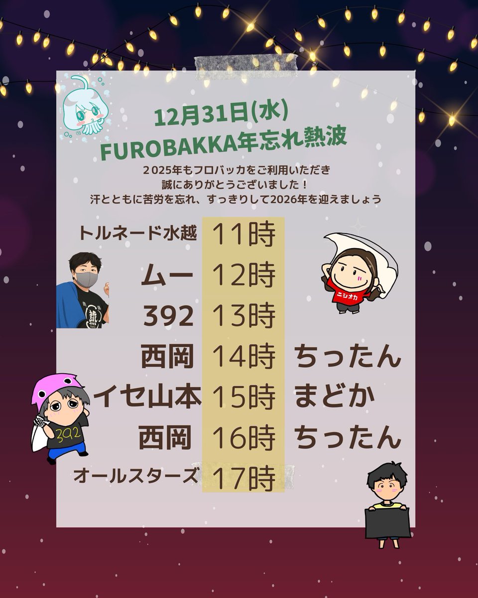 2025年も残すところあと1日‼️
今年もたくさんのお客様にご来店いただき、ありがとうございました☺️
最終日の明日は豪華な年忘れ熱波を開催します✨2025年のサウナ納めにフロバッカはいかがでしょうか😊
ご来店お待ちしております🙇‍♂️🙇‍♂️