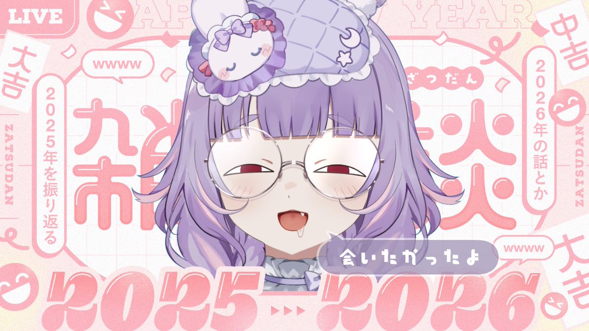 ⋆⸜  配信告知  ⸝⋆

22:45   2025最後の配信🐰🤍

サムネってこんな感じで合ってる？

短いかもしれないけど今年を振り返りつつお話しよう！！

youtube.com/live/y5Uikz9I8…