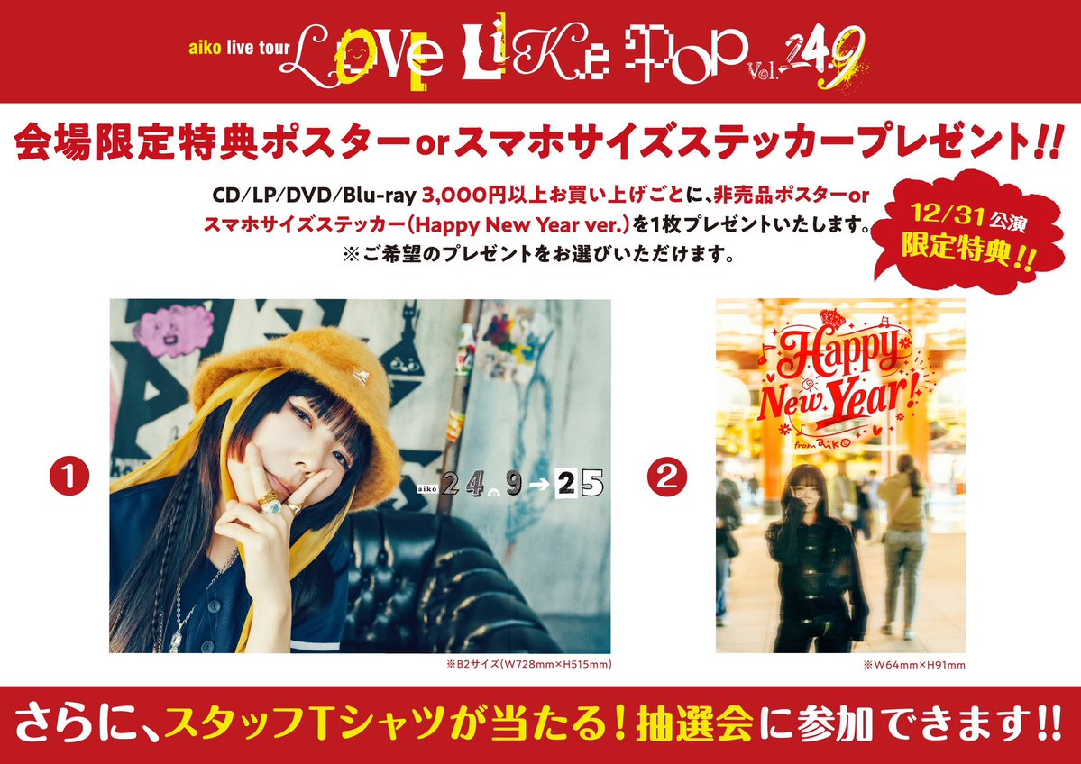 LLP24.9情報】 明日12/31(水)は、大阪城ホールにて Love Like Pop Vol