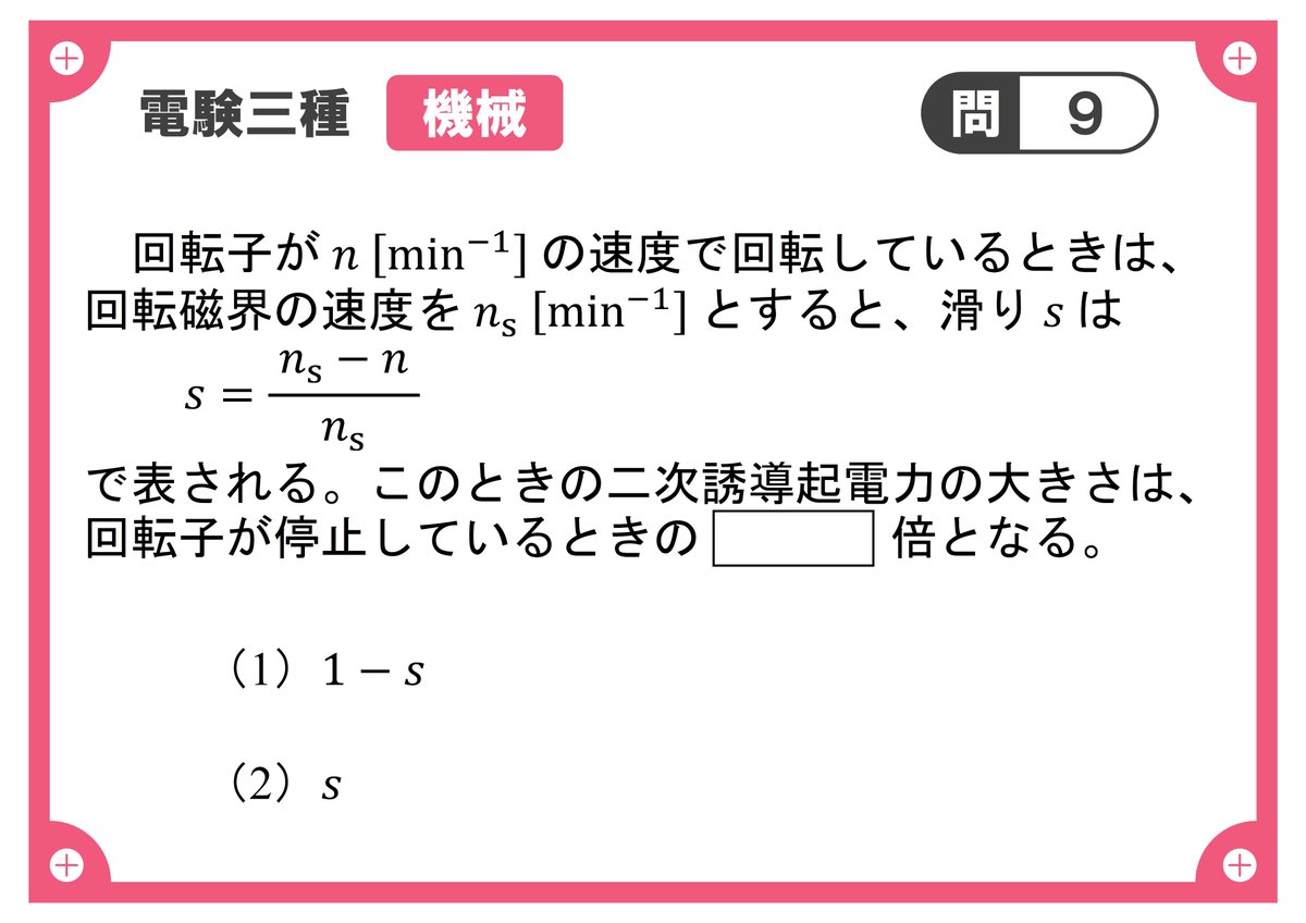 確認用です(≧∇≦)b 電験三種【機械】一問一答 問9＞ 空欄に当てはまる最も適切な語句を