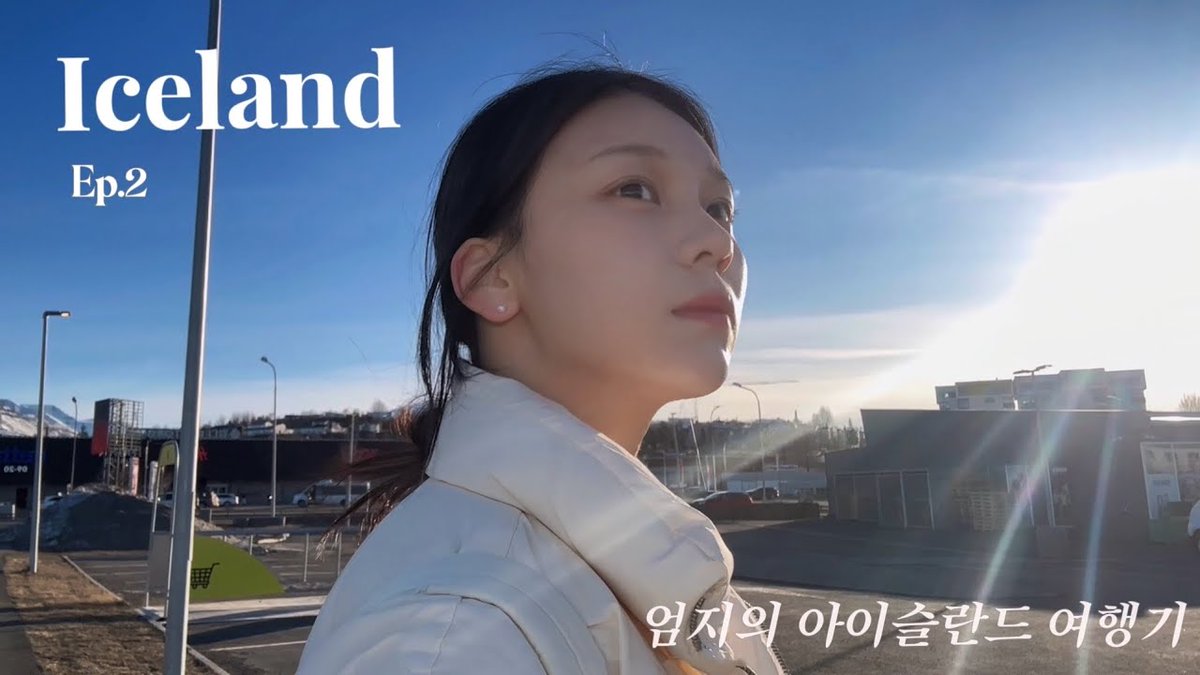 VIVIZ_official's tweet image. [#VIVIZ] 📹

[여행 Vlog] 아이슬란드 7박 8일 🇮🇸 Ep.2 | 30만원 지불하고 택시타기…🚕 | 오로라 보기🌠 | 굴포스 | 게이샤르 | 토마토 농장🍅 등등등

🔗 youtu.be/5Xfuxiq0OpE

#비비지
#UMJI #엄지
#무지좋은날 #umazingday