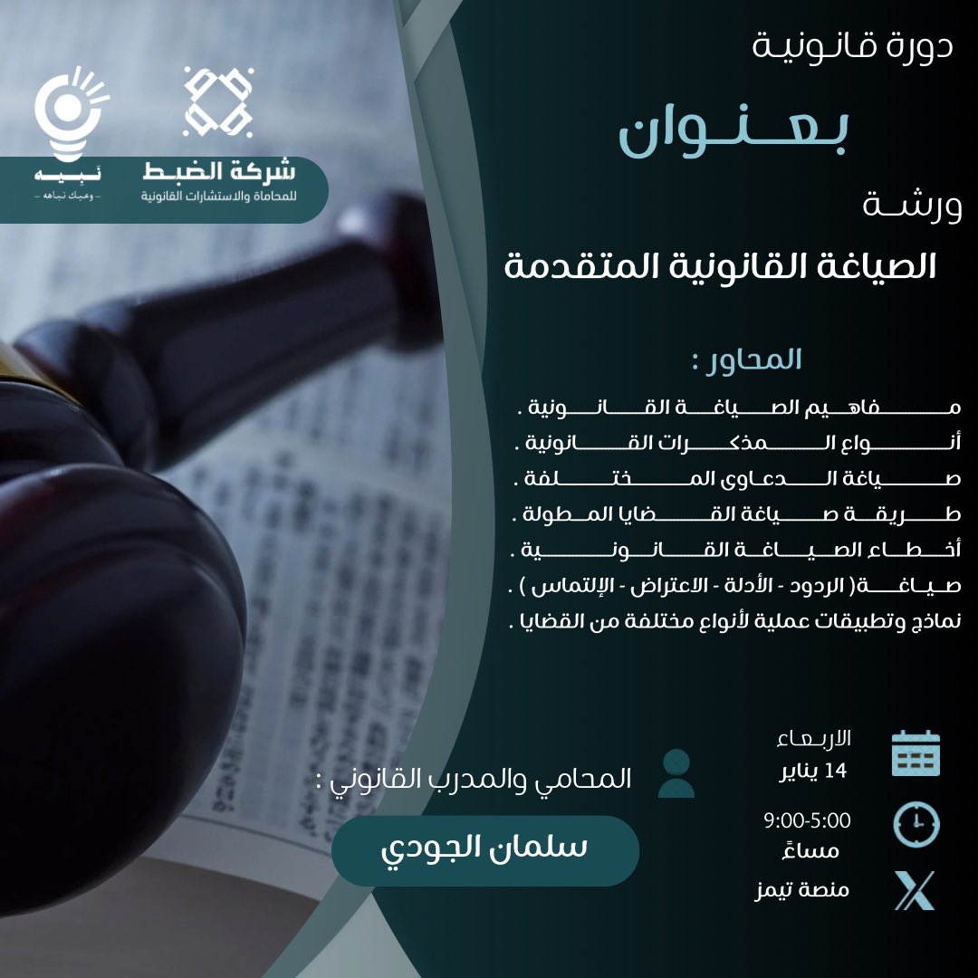 في عالم القانون… الصياغة هي الفارق بين دعوى عادية وقضية تُكسب.

ولأن التفاصيل الصغيرة تصنع الأحكام الكبيرة،
نقدّم لكم ورشة الصياغة القانونية المتقدمة
تجربة تدريبية مختلفة، عملية، وعميقة —
تلمس فيها الصياغة كما تُمارَس في الواقع، لا كما تُقرأ في الكتب.

من المفاهيم الأساسية
إلى