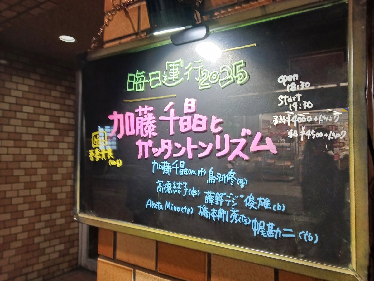 しかはいいけどくまでるな～♪吉祥寺マンダラ2の加藤千晶とガッタントンリズム 「晦日運行2025」もーめっちゃめちゃさいこーすぎた～♪