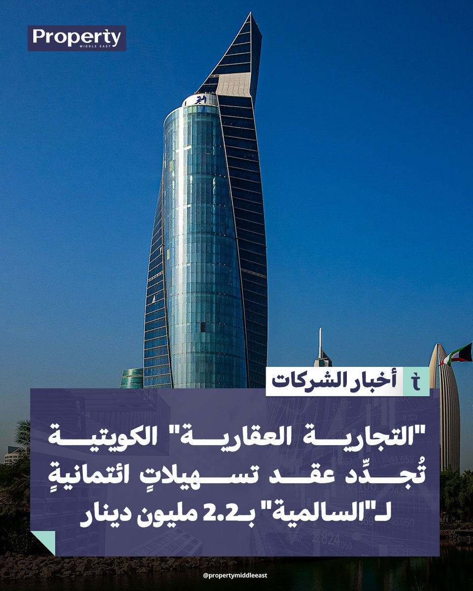 شركة #التجارية_العقارية تعلن تجديد عقد تسهيلات ائتمانية غير نقدية بقيمة 2.2 مليون دينار مع بنك إسلامي محلي لصالح شركة #السالمية_جروب التابعة.

لقراءة الخبر كاملاً
propertymiddleeast.com/kuwait/icoo19p…

#أخبار_عقارية #بروبرتي_ميدل_إيست