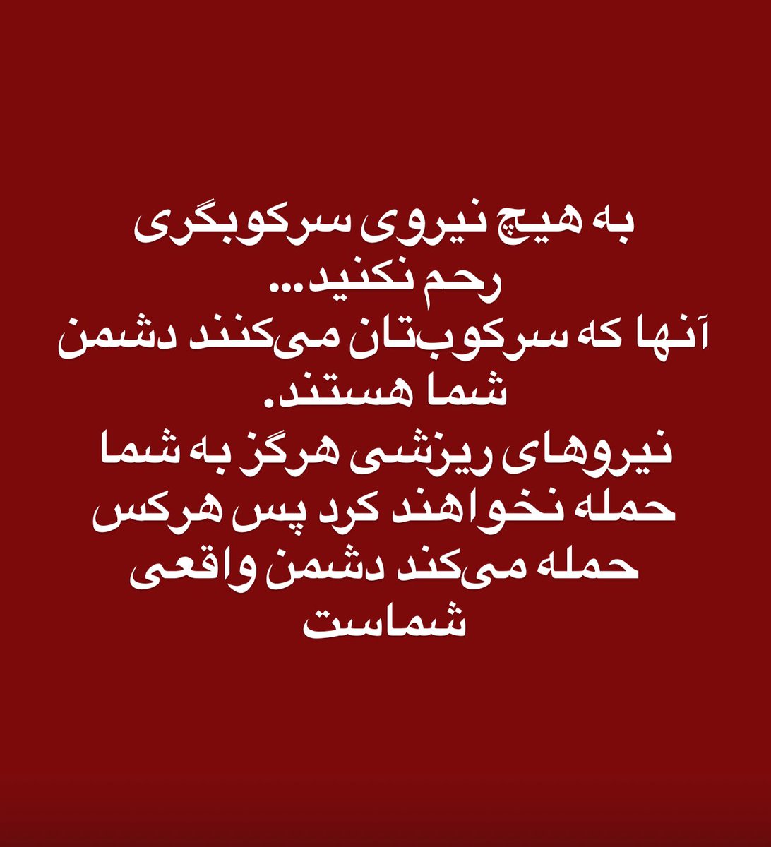 esmailpour_m's tweet photo. رحم نباید کرد… https://t.co/YCBKJVJ0QZ