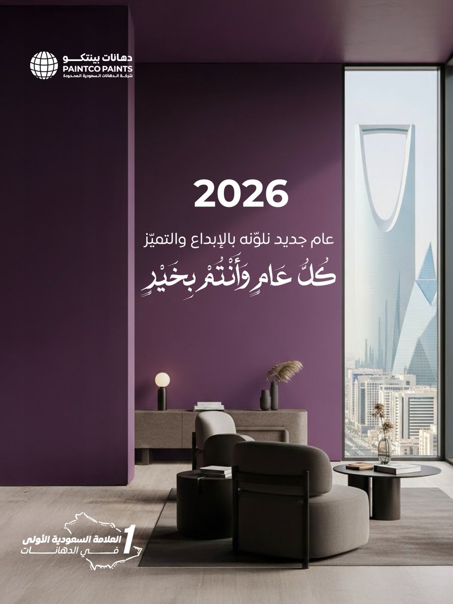 مع بداية سنة جديدة، نتمنى لكم أيام ولحظات أجمل.
كل عام وأنتم بخير.
#دهانات_بينتكو
#Paintco_Paints
#العلامة_السعودية_الأولى_في_الدهانات