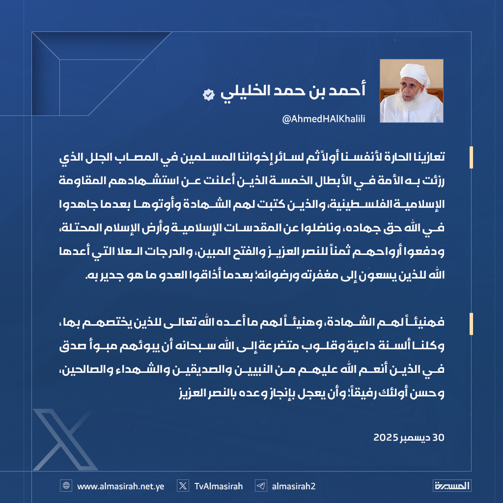 🟦 مفتي سلطنة عمان الشيخ أحمد الخليلي في نعي قادة القسام:
نالوا الشهادة بعدما أذاقوا العدو ما هو جدير به، ودماؤهم ثمنٌ للنصر العزيز والفتح المبين.