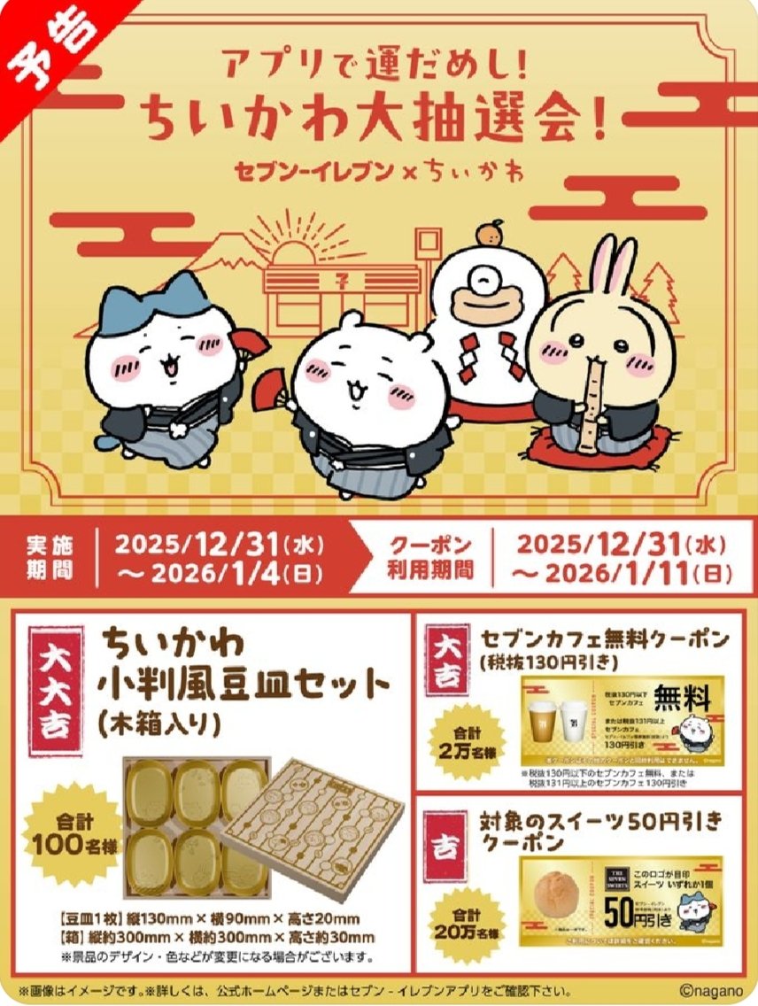 明日のちい活】 12/31(水曜) ☆セブン-イレブン×ちいかわ ・アプリで運