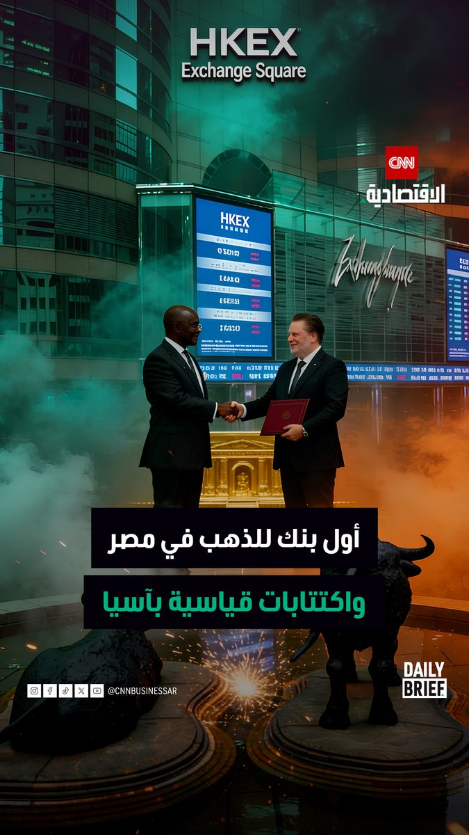 Daily Brief. أول بنك للذهب في مصر. توسّع مشاريع الطاقة لـ«أكوا باور» في الصين. اكتمال تمويل محطة الظفرة الإماراتية. هونغ كونغ تشهد انتعاشاً قياسياً في الاكتتابات 