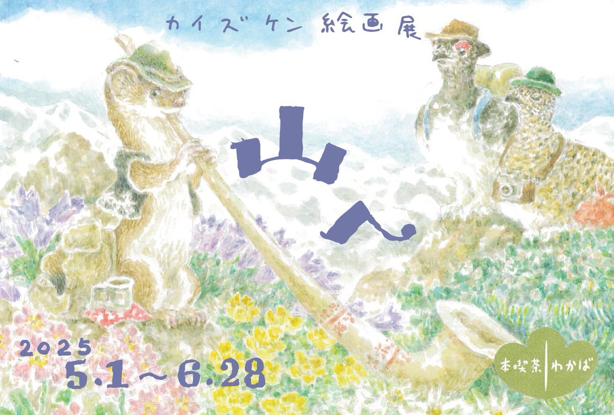 2025年もいろいろな場所で絵の展示(個展)をさせていただきました✨
1〜2月 ブックカフェ・ブッキッシュさん <a href="/bookishnahapipi/">Bookish@asuka</a>  (沖縄県)
3月 ひるねこBOOKSさん <a href="/hirunekobooks/">谷中・ひるねこBOOKS</a>  (東京都)
4〜5月 喫茶新川屋さん <a href="/cafe_arakawaya/">喫茶 新川屋</a>  (栃木県)
5〜6月 本喫茶わかばさん
<a href="/hakone_wakaba/">本喫茶わかば ［長期休業中］</a>  (神奈川県)