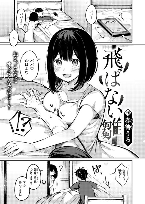 兄妹/父娘/叔父姪の近親モノほんと好きもっと描きたい
男がその気になれば全然拒否できる状況で年下女からのアプローチを拒否できずに性欲に負けて心が折れる瞬間、シコポイントが高い
倫理観と性欲と庇護欲で心が揺れ動いて摩耗していく男と、その綻びを見逃さないしたたかな女の図式、いいよね 