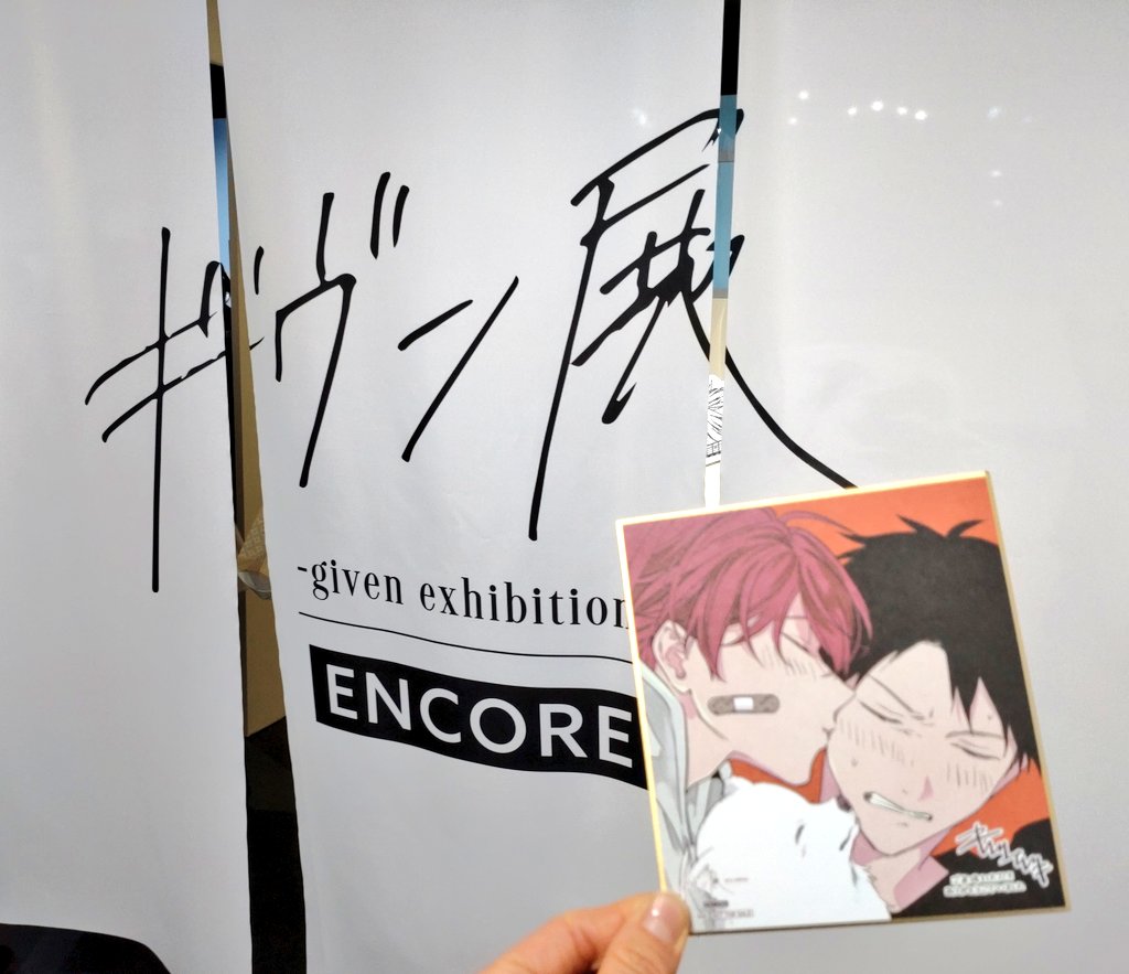 仕事始め&推し活始めに #ギヴン展 りつまふ色紙でした(ﾟДﾟ)うわあああ