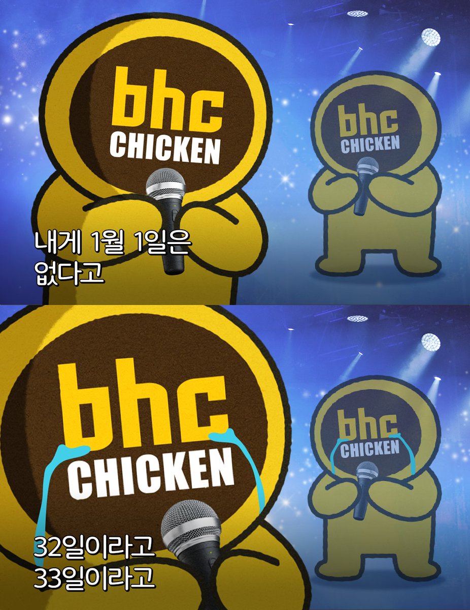 내게 1월 1일은 없다고 ~🎵
32일이라고
32일이라고…

25년을 이렇게 보낼 수 없는 몹시 아쉽고 𝙎𝙖𝙙 한 이 마음
bhc 치킨도 안먹고 끝낼 순 업자낙!!

새해 첫 푸드와 연말 마무리 푸드로 bhc 치킨 어때?

🎁RT + 팔로우 =
(1) 스윗칠리킹 + 콜라 1.25L (5명)
(2) 콰삭킹 + 콜라 1.25L (5명)