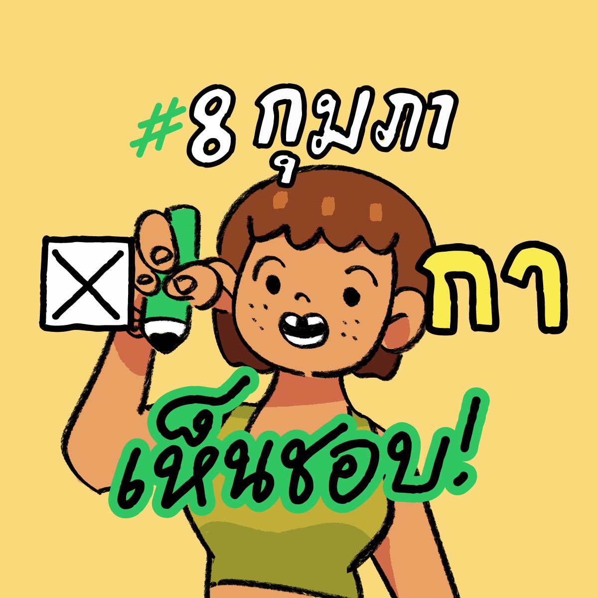 klomchanok's tweet photo. #8กุมภากาเห็นชอบ https://t.co/hvs9x8b20K