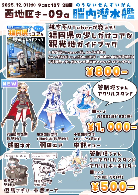 取り急ぎ明日のおしながきです!!! 冬コミC107 2日目 西地区き-09a【脳内潜水艦】にてお待ちしております〜! 管制塔ちゃん新作グッズや既刊持っていきますー!! #管制塔ちゃんプロジェクト #C107