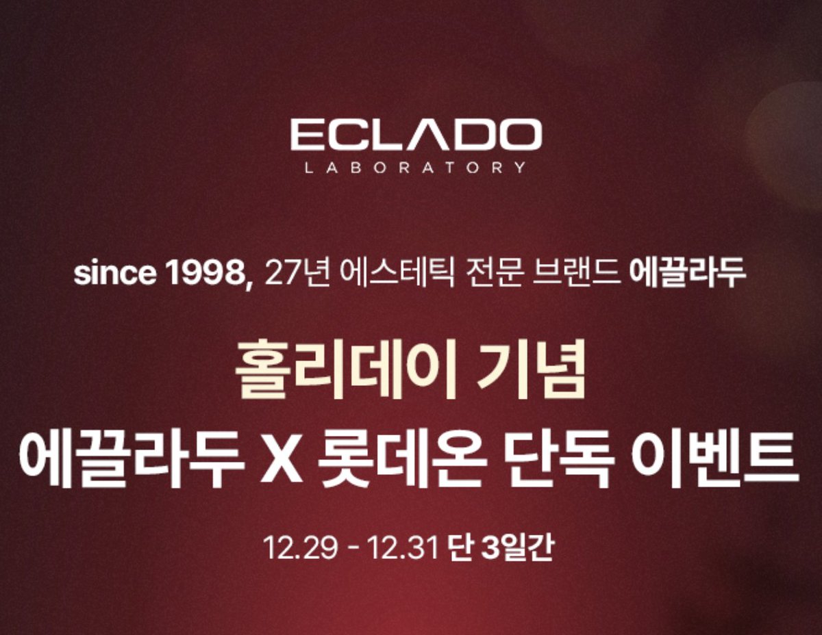 롯데온 뷰티 특가 홍보 이미지