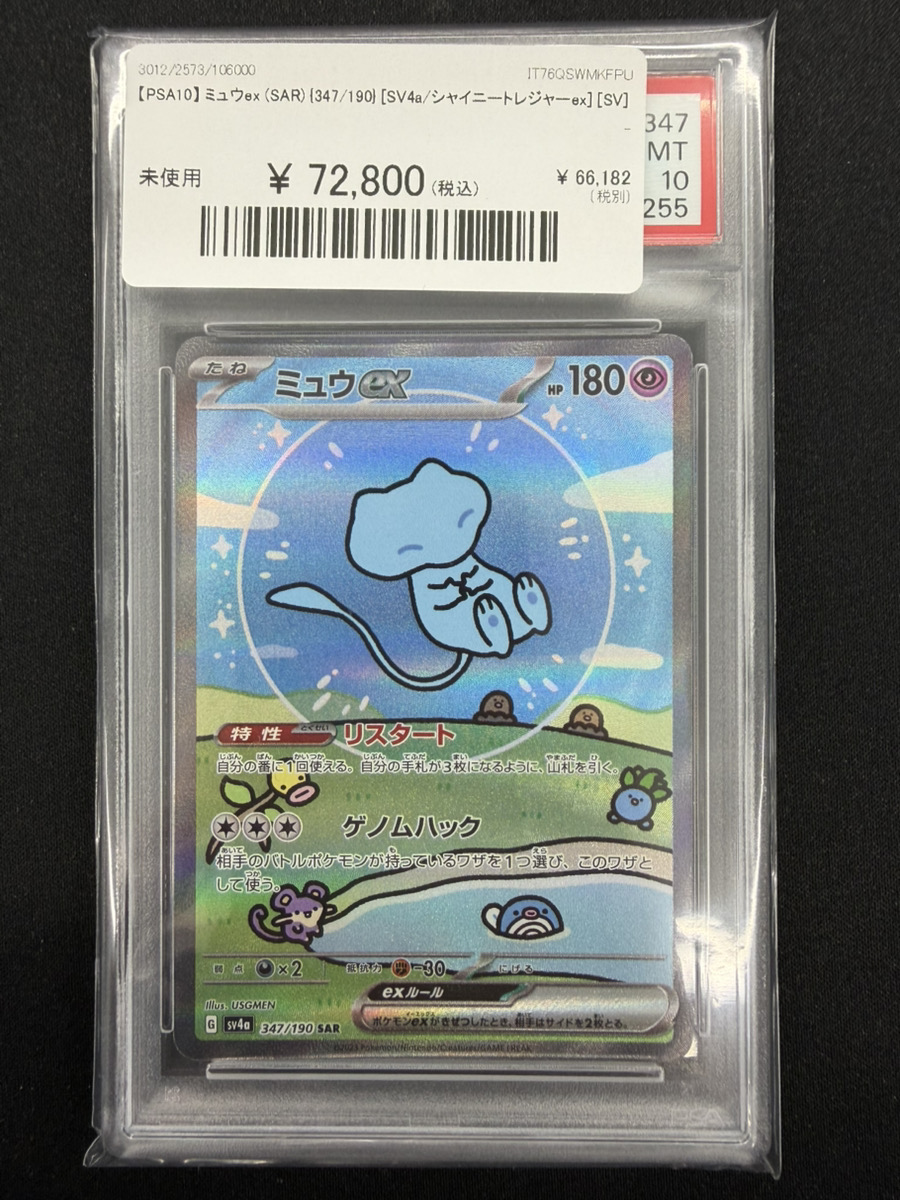 🔥#ポケカ 入荷情報🔥】 【PSA10】 ミュウex (SAR) {347/190} 入荷しま