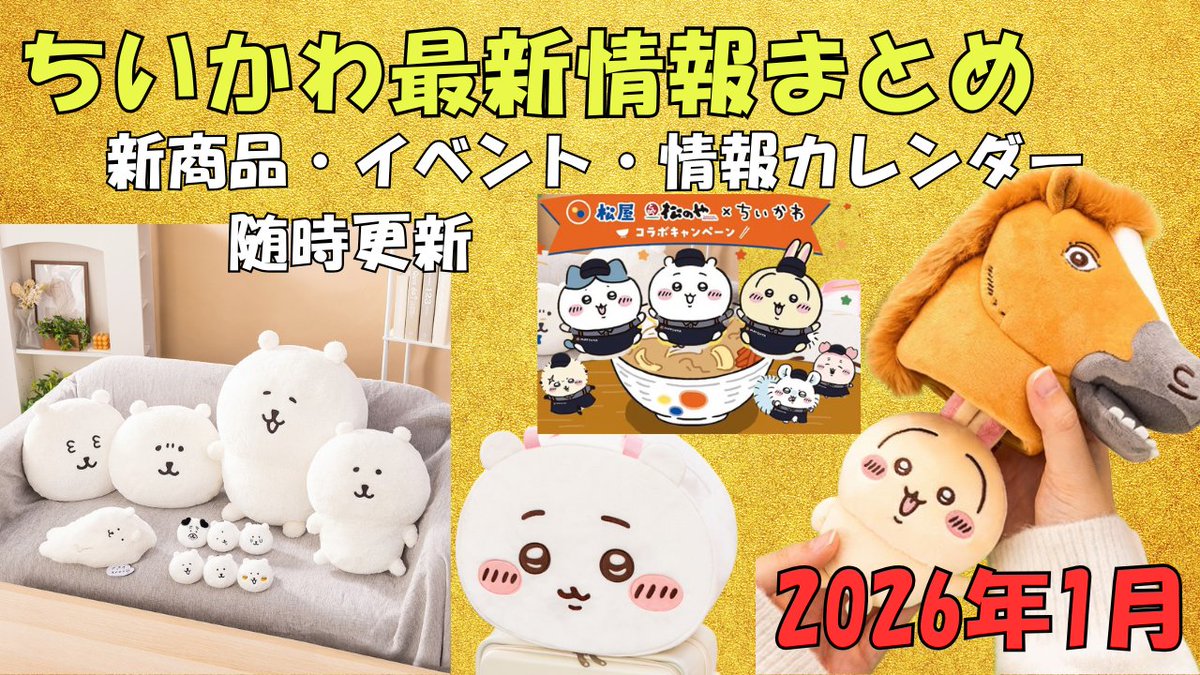 中国限定 ちいかわ バレンタイン　ぬいぐるみ うさぎ6点セット(1月29日発送) 中国限定 ちいかわ バレンタイン ぬいぐるみ うさぎ6点セット(1月29日