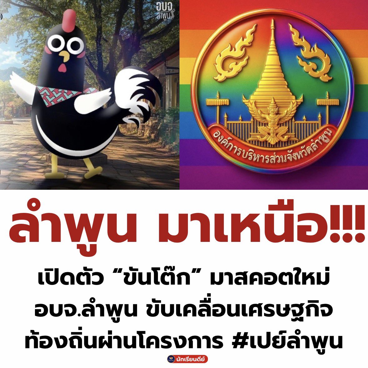 Good_studentt's tweet photo. เอาว่ะ มาเหนือกว่าทุกจังหวัด อบจ. ระยอง มีอะไรกับเค้าบ้างยังว่ะ พ่อเมืองอุตสกรรม 5252555 ทุกคนฮะ ไปติดตามเพจ อบจ.ลำพูน ได้น้า ความเจริญมันอยู่ที่นั้น #พรรคประชาชน #ลำพูน #เปย์ลำพูน https://t.co/5xtckMGKyY