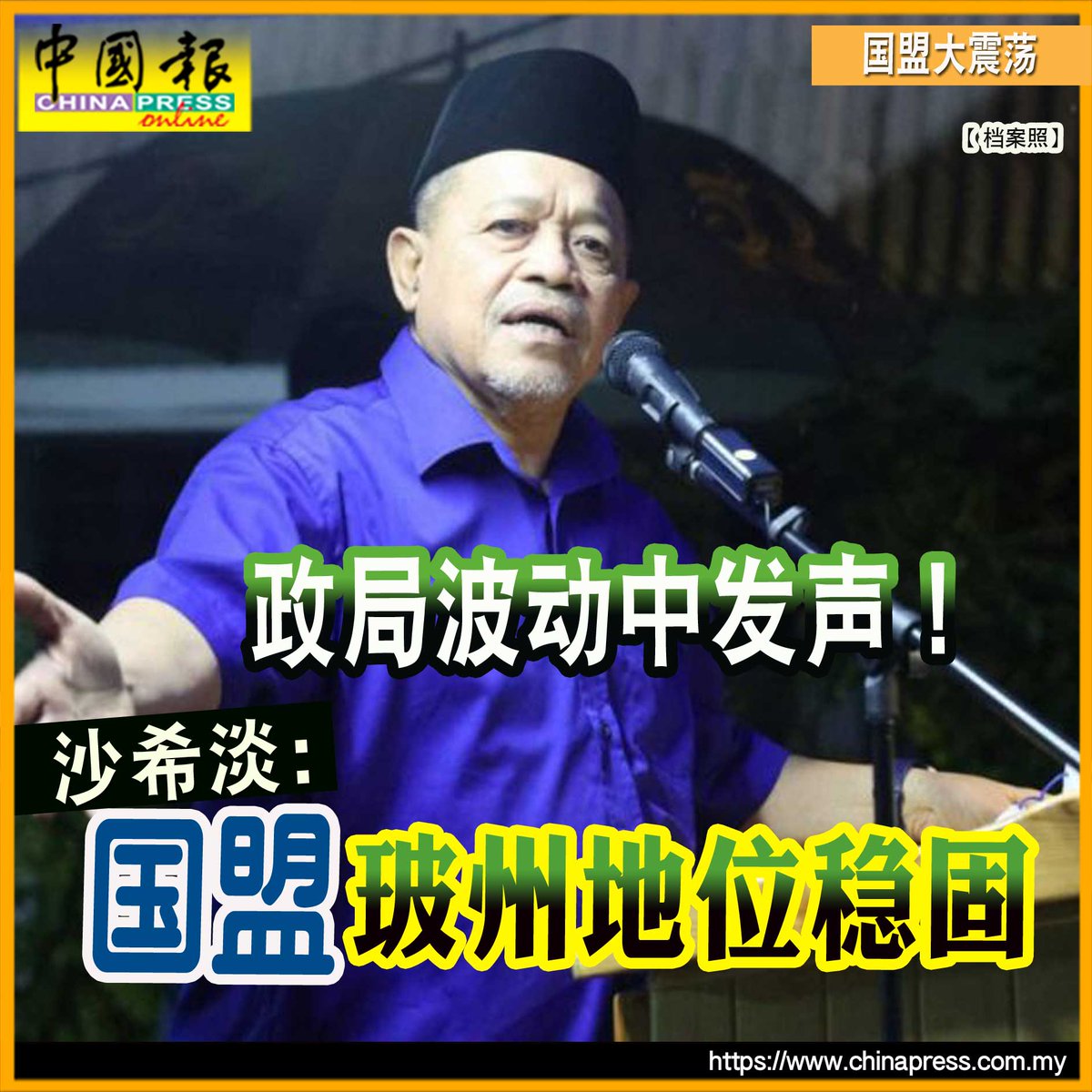 他也表达对玻州王室决定的尊重…… https://t.co/IJqQ8OAxyt #中国报