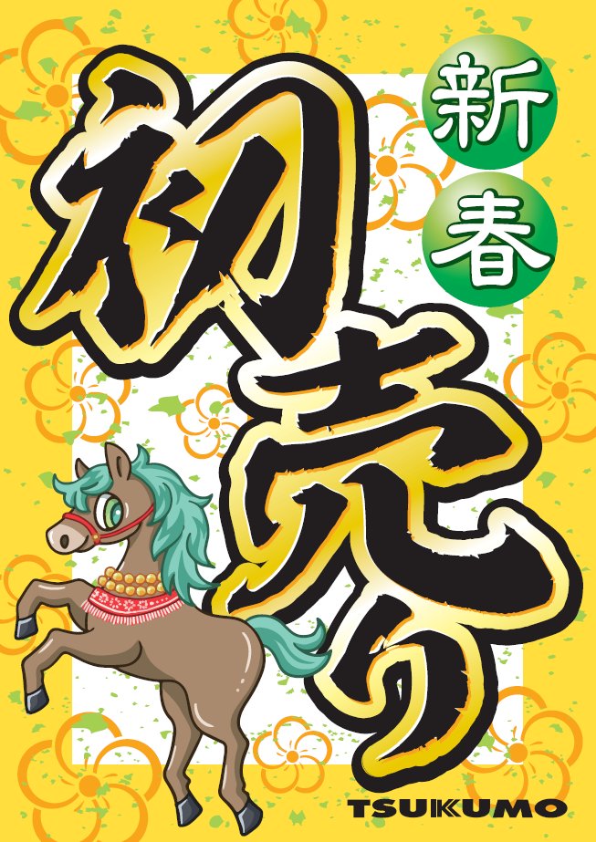ツクモの初売り2026 】 2026年 TSUKUMO eX. の新春初売り情報