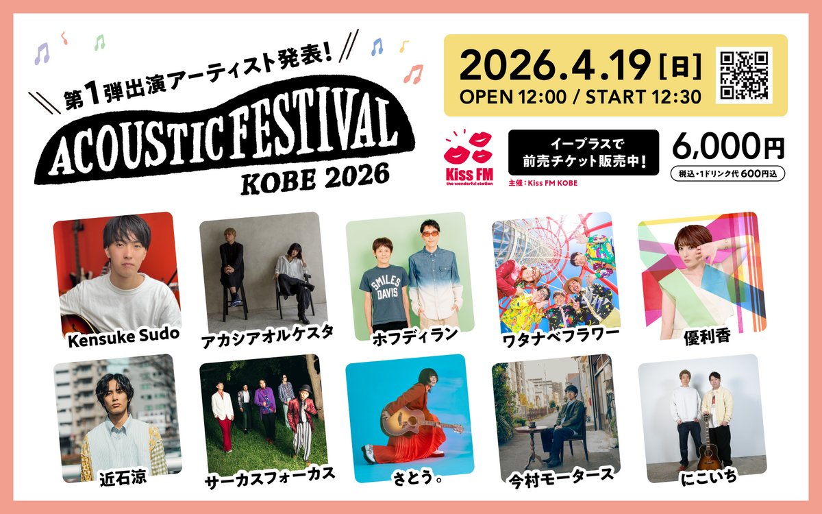 📢𝗡𝗘𝗪𝗦📢

／
#KissFMKOBE 主催
「アコースティックフェスティバル」
第１弾出演アーティスト10組 発表🎉
＼

2026年4月19日（日）
"音楽×フード×街歩き"
三宮・元町エリアで開催🎉

🏁前売チケット発売中💨
eplus.jp/acofes/

HPは👇
acoustic-festival.jp
#アコフェス