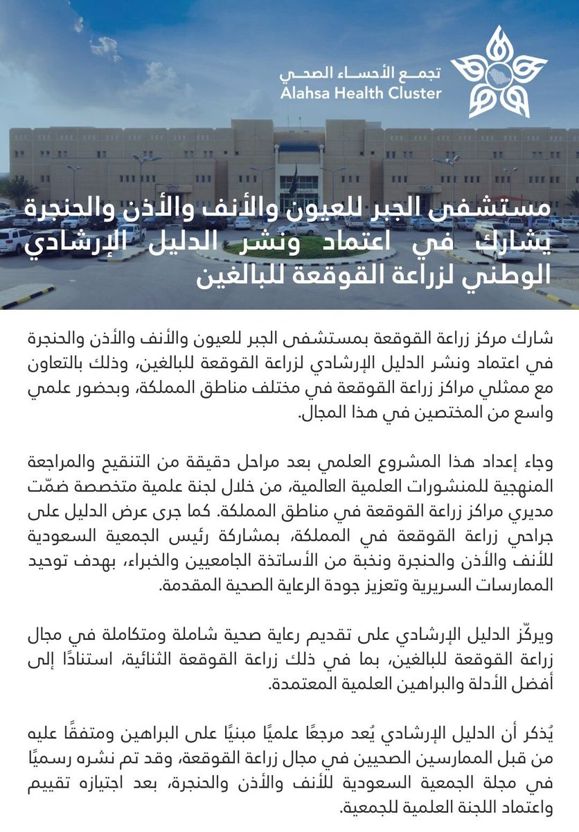 AlAhsaHC's tweet photo. شارك مستشفى الجبر للعيون والأنف والأذن والحنجرة في اعتماد ونشر الدليل الإرشادي الوطني لزراعة القوقعة للبالغين، بالشراكة مع مراكز زراعة القوقعة في مناطق المملكة، في خطوة تدعم مستهدفات #برنامج_تحول_القطاع_الصحي عبر توحيد الممارسات السريرية، ورفع جودة وكفاءة الرعاية الصحية المبنية على البراهين العلمية.