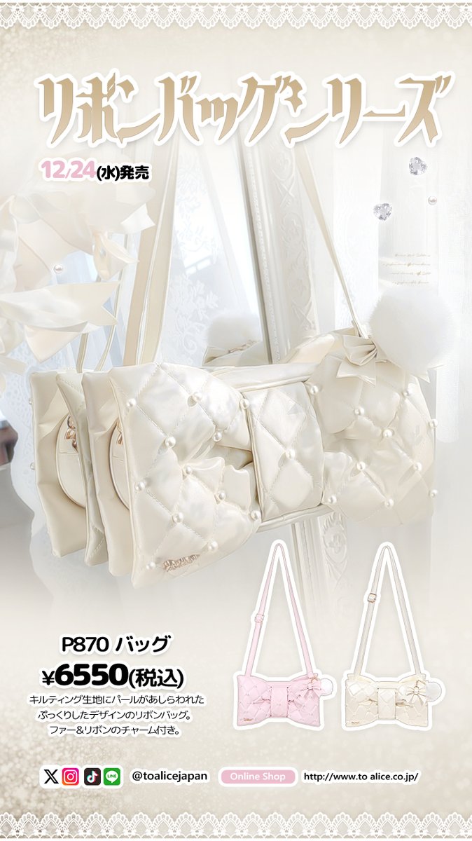 【ToAlice】パールキルティングビッグリボンバッグ ❤️ToAliceJapan❤️ 12月24日(水)発売🌟 🎀リボンバッグシリーズ