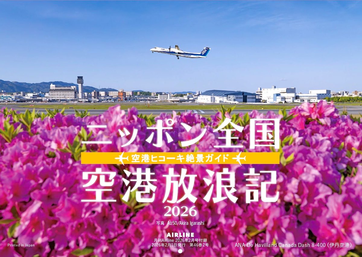 新発売の月刊エアライン2月号、特別付録カレンダーは航空写真家A☆50