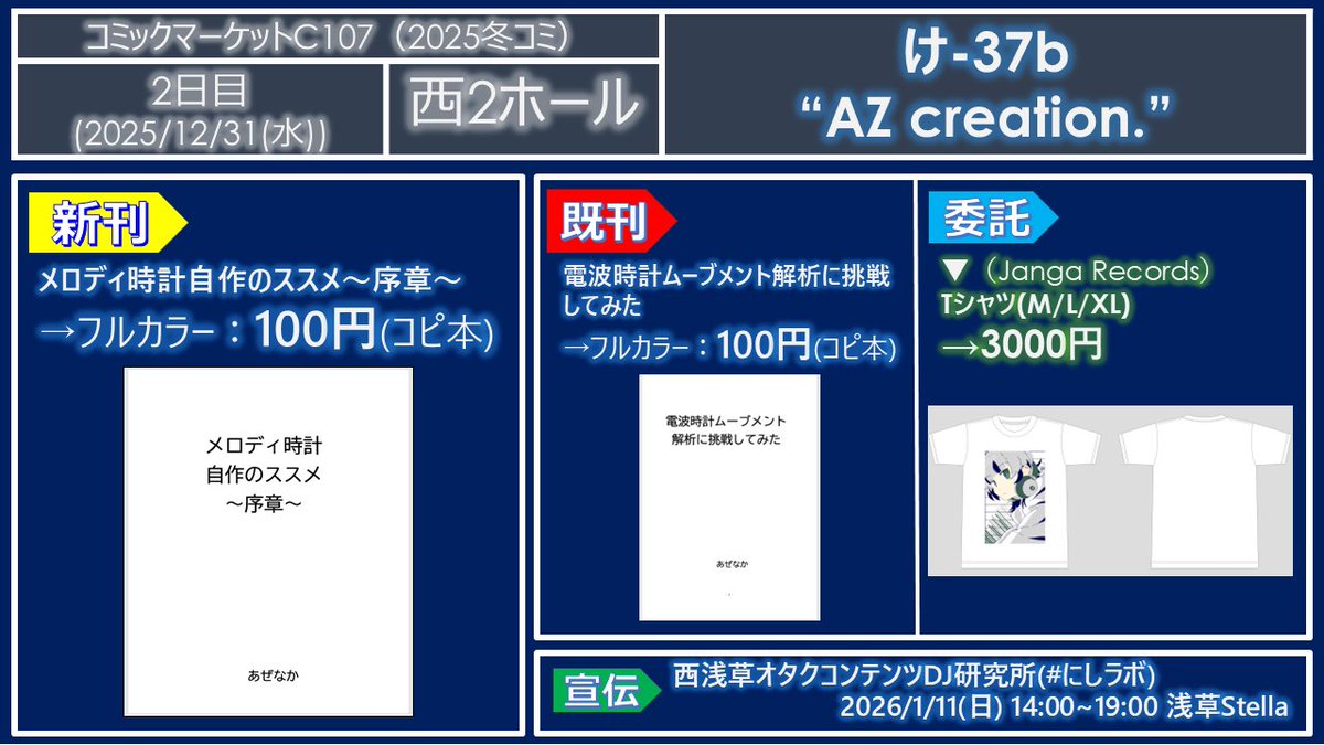 🖋️ #c107 おしながき公開🖋️】 2日目(12/31) 西2ホール“け-37b