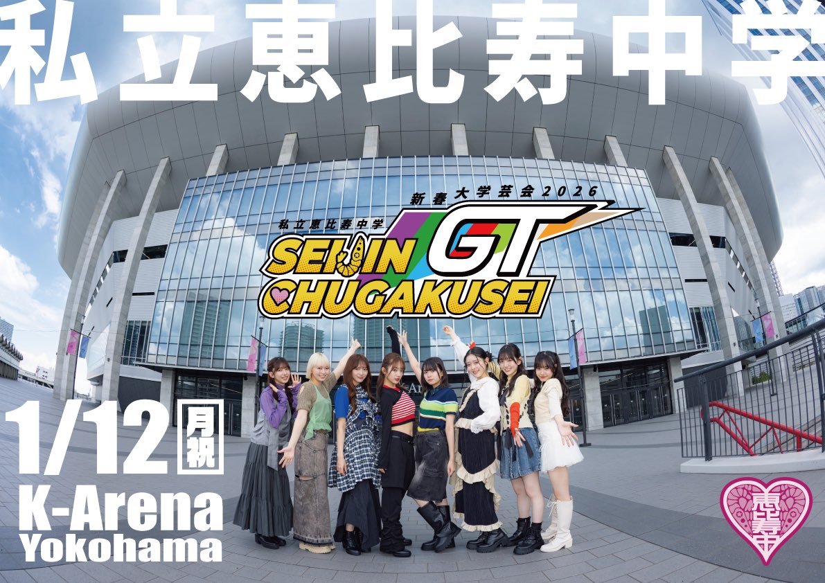 （8月VIP 15%off中） Inaです❣0702 私立恵比寿中学（えびちゅう） (@ebichu_staff) / Posts / X