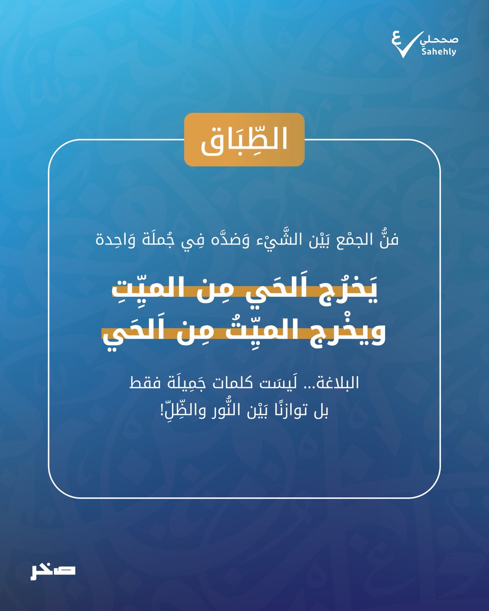 البلاغة ليست كلماتٍ جميلة فقط… بل توازنًا بين النور والظلّ.