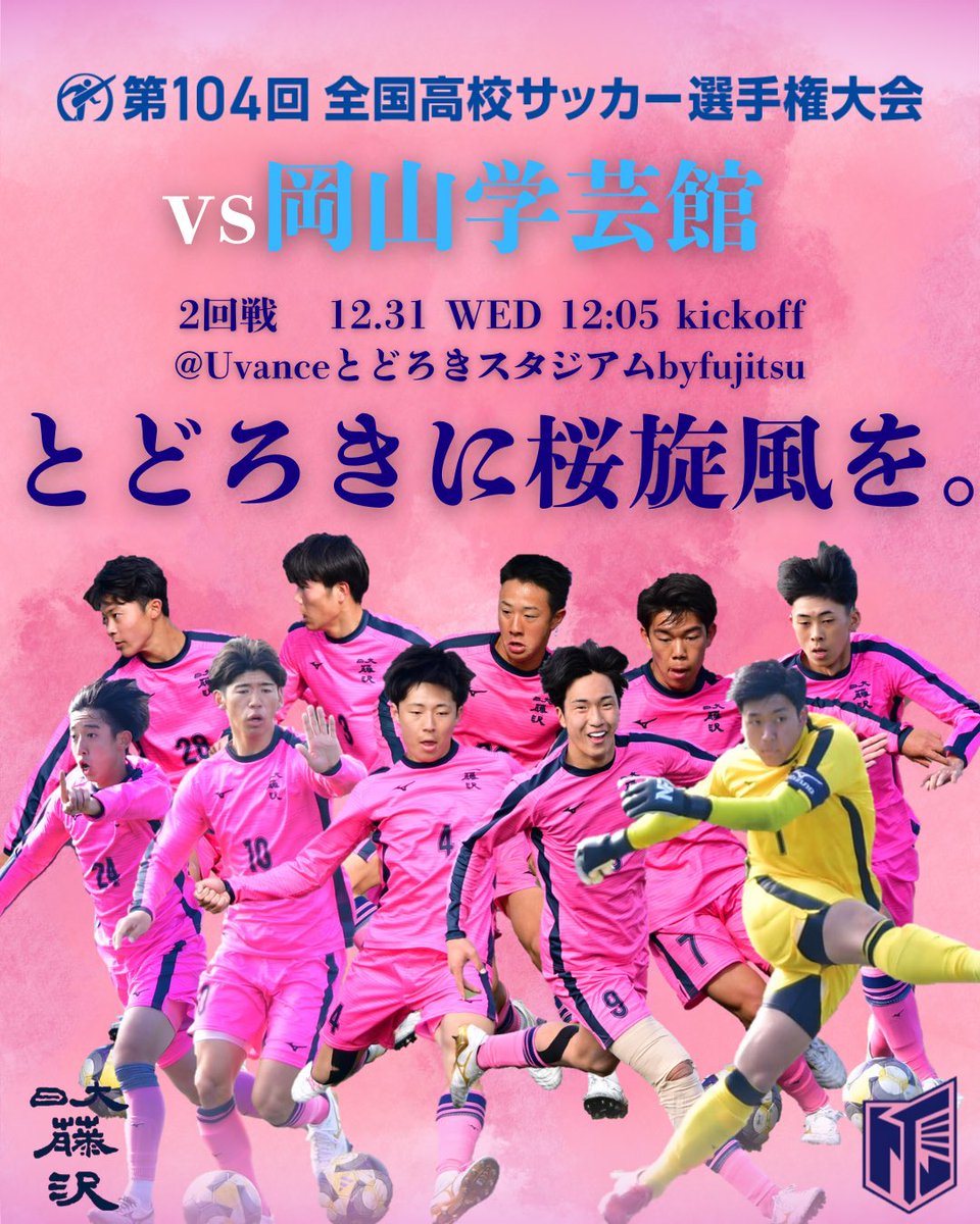 🌸第104回全国高校サッカー選手権大会🌸 明日、初戦🔥 “とどろきに桜