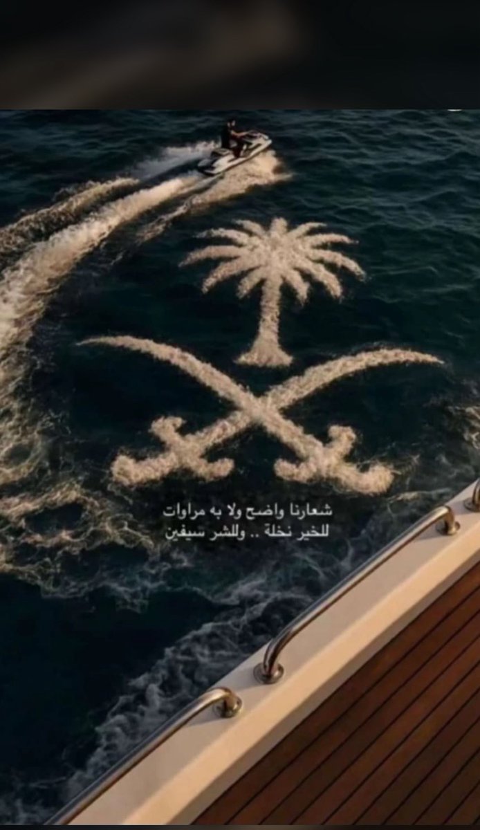 FFF_016's tweet photo. #السعوديه_العظمي  

شعارنا واضح ولا به مراوات
للخير نخلة .. وللشر سيفين🌴 https://t.co/cGKbCBOQxx