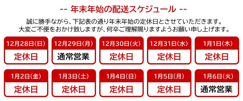 キ＠次回発送日1月上旬 重要】2025年-2026年 年末年始 定休日及び配送スケジュールのご案内
