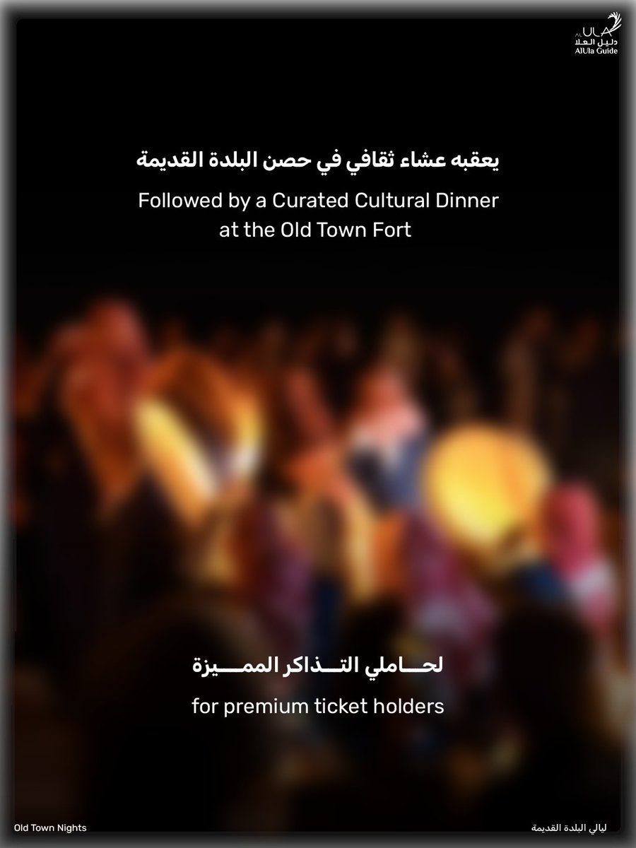 ليلة من الفن والتاريخ في البلدة القديمة
عرض حي مع عشاء ثقافي لحاملي التذاكر الممتازة 

للحجز والاستفسار
📲: wa.me/966920023209
✉️: info@alulaguide.sa

#Alula #Saudi #Travel #العلا #السعودية #سفر