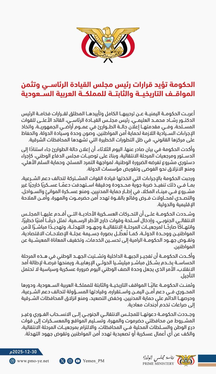 Yemen_PM's tweet image. بيان || الحكومة تؤيد قرارات رئيس مجلس القيادة الرئاسي وتثمن المواقف التاريخية والثابتة للمملكة العربية السعودية.