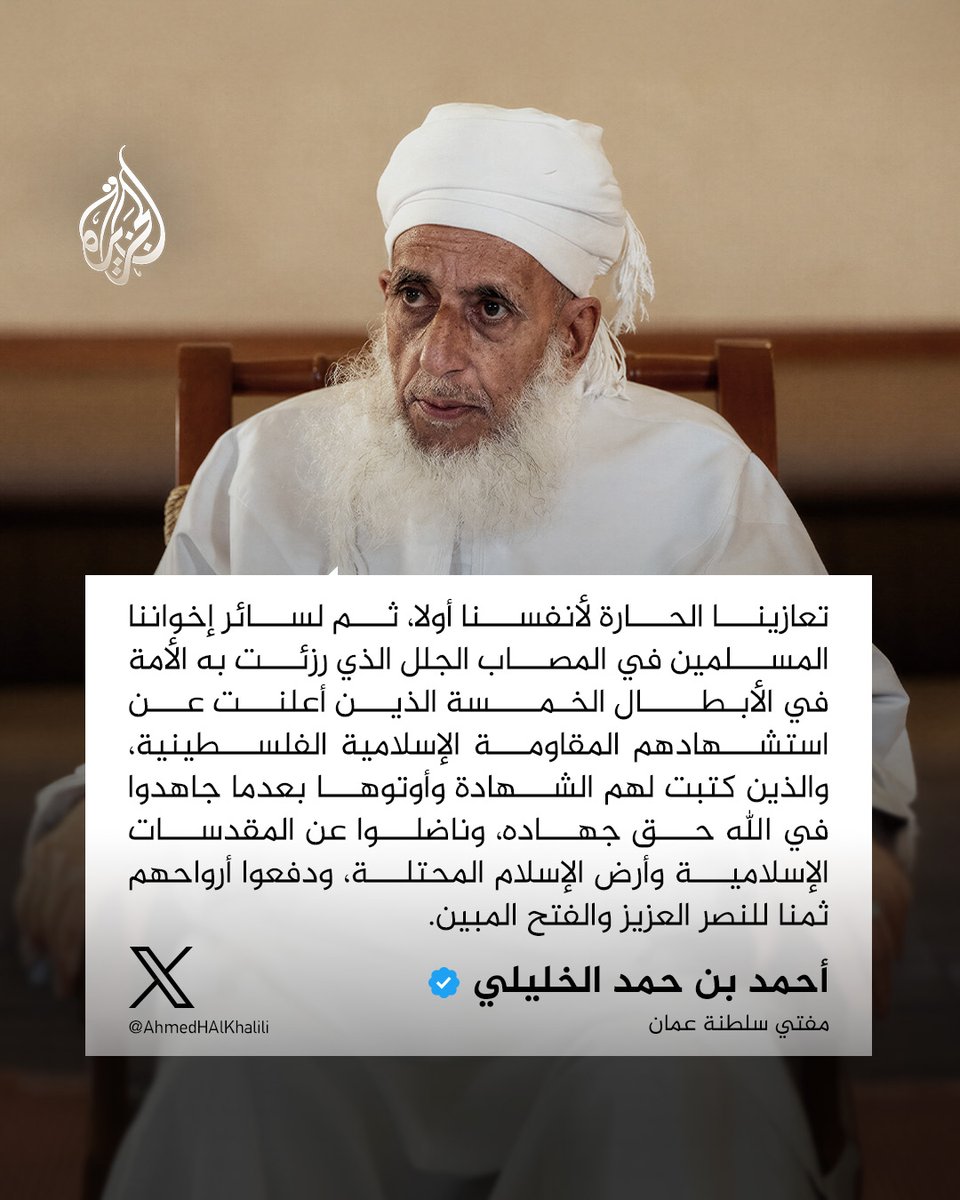 "كتبت لهم الشهادة وأوتوها بعدما جاهدوا في الله حق جهاده".. مفتي سلطنة #عُمان يقدّم تعازيه في استشهاد 5 من قادة كتائب القسام، بينهم الشهيد حذيفة الكحلوت "أبو عبيدة" الناطق السابق باسم الكتائب
#حرب_غزة